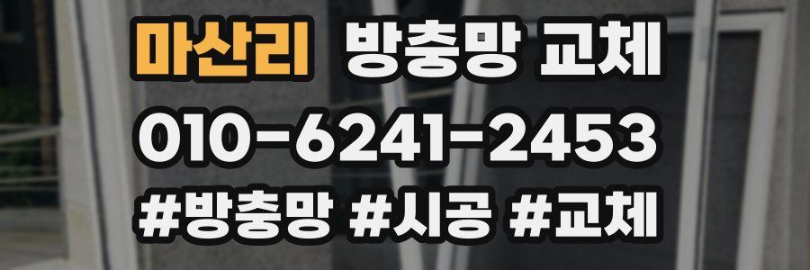 마산리 방충망 교체