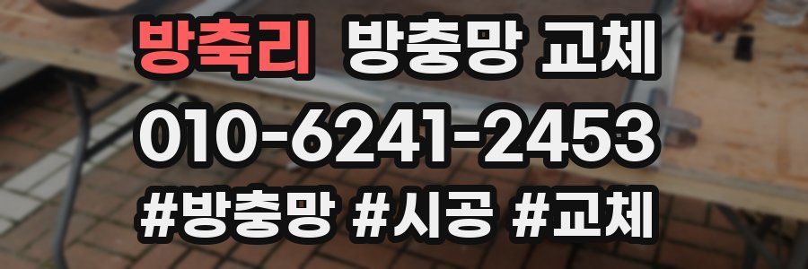 방축리 방충망 교체