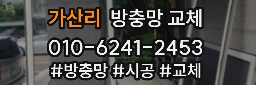 가산리 방충망 교체