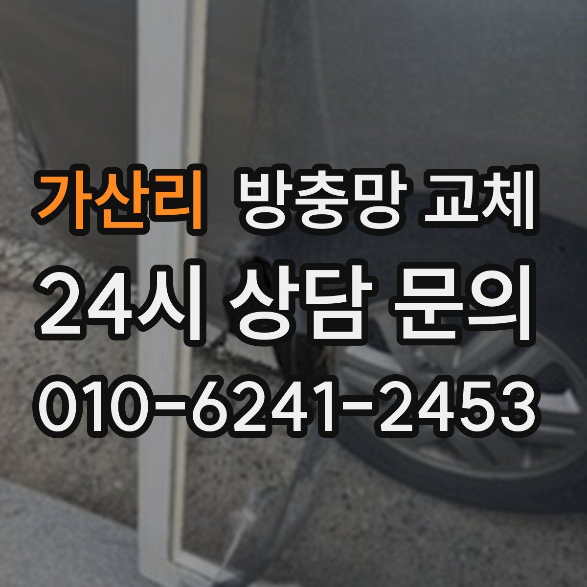 가산리 방충망 교체