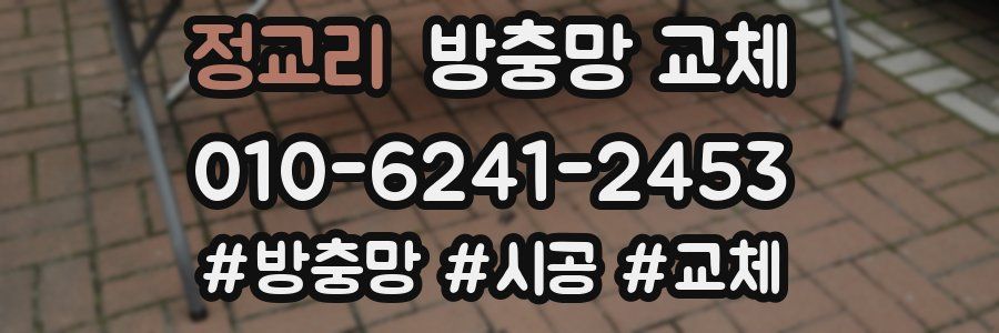 정교리 방충망 교체