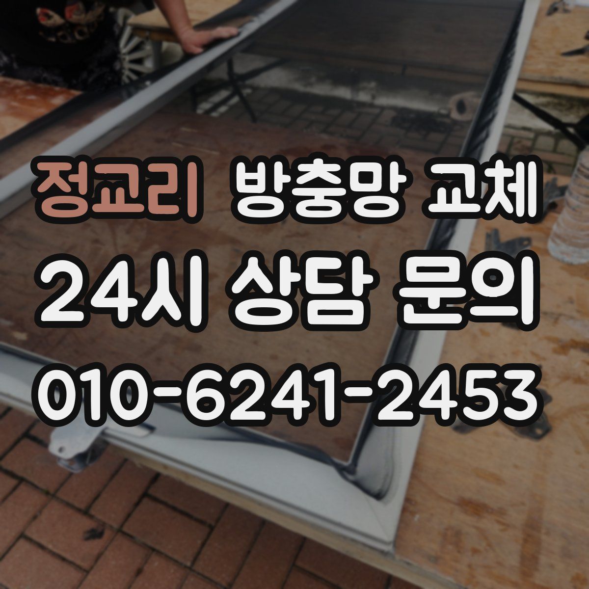 정교리 방충망 교체