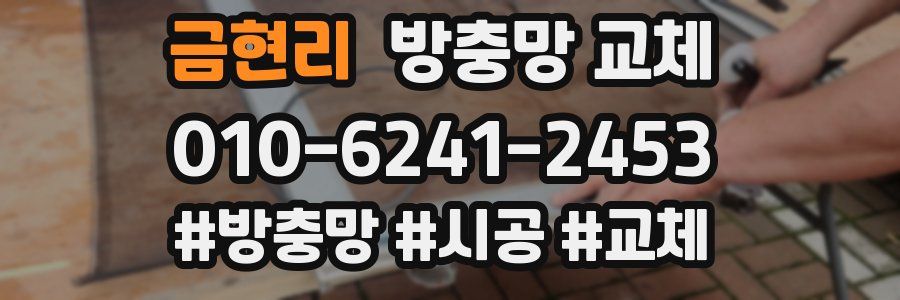 금현리 방충망 교체