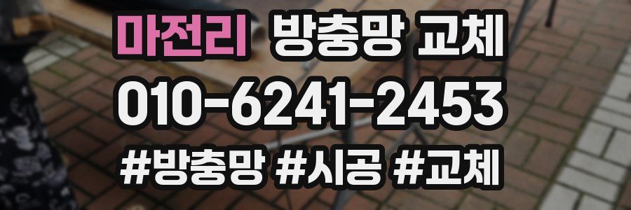 마전리 방충망 교체