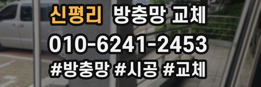 신평리 방충망 교체