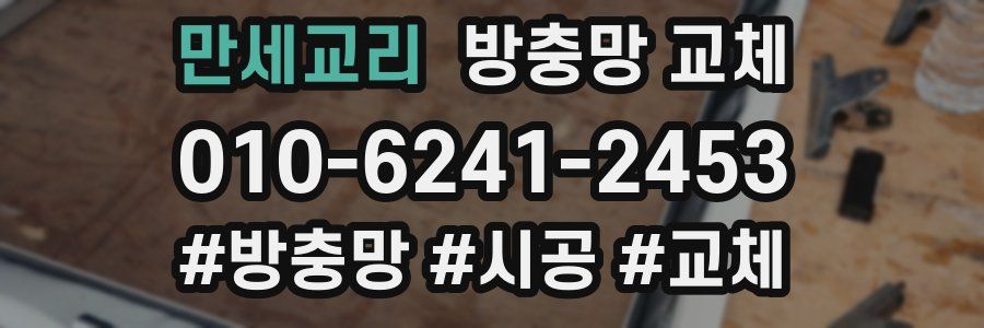 만세교리 방충망 교체