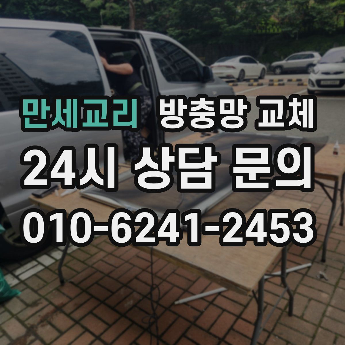 만세교리 방충망 교체