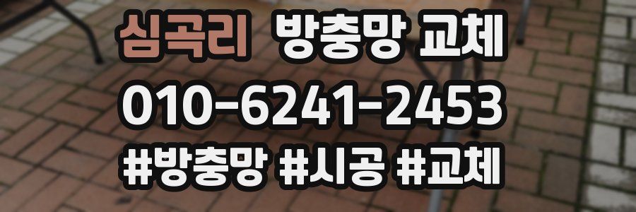 심곡리 방충망 교체