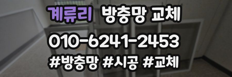 계류리 방충망 교체