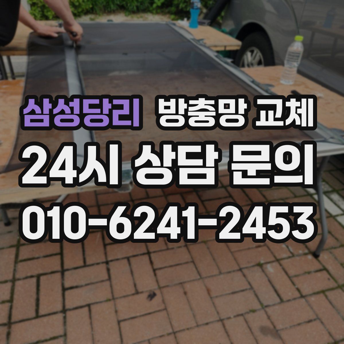 삼성당리 방충망 교체