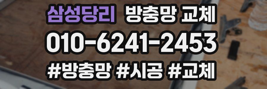 삼성당리 방충망 교체