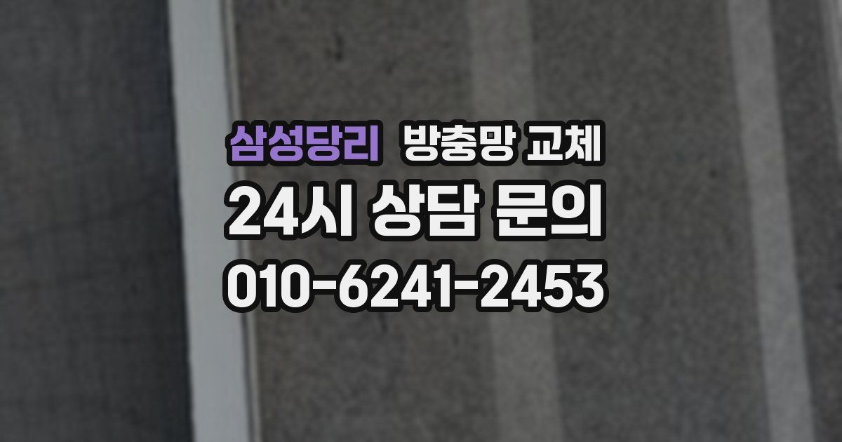 삼성당리 방충망 교체