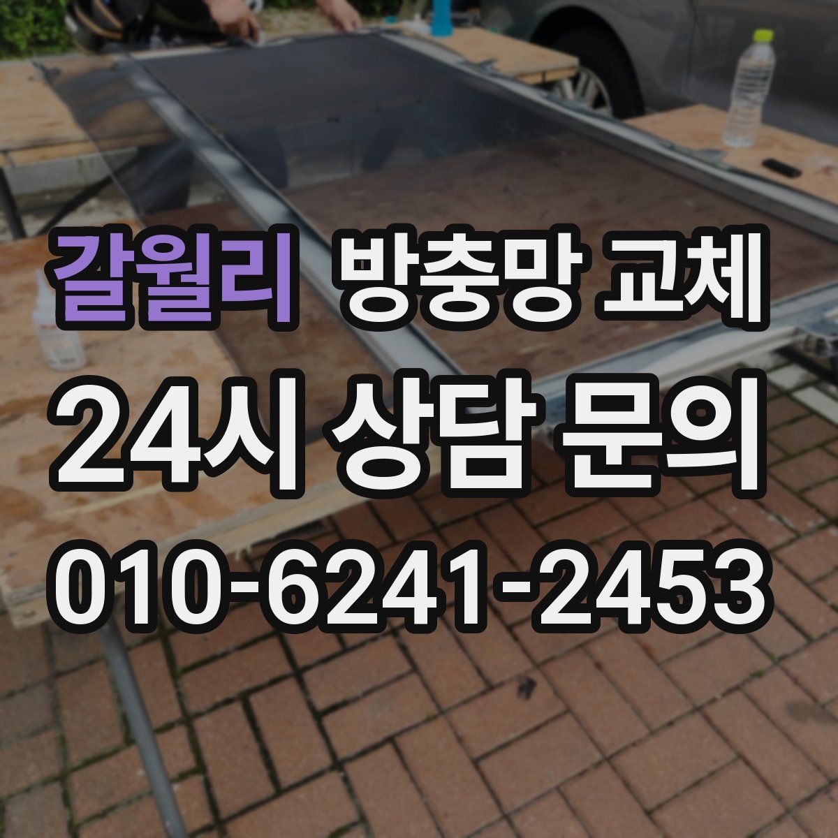 갈월리 방충망 교체