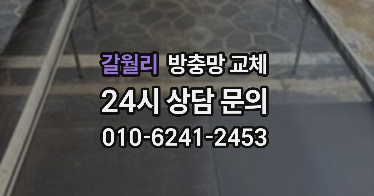 갈월리 방충망 교체