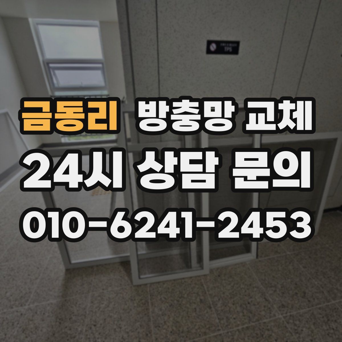 금동리 방충망 교체