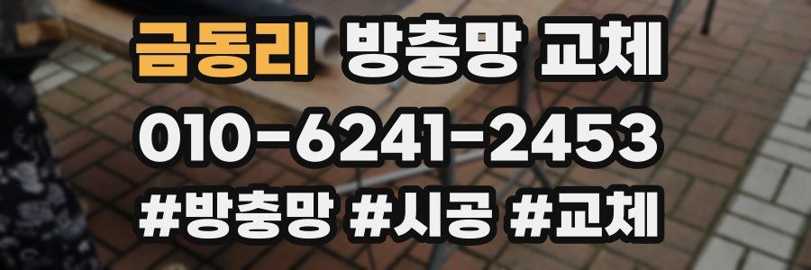 금동리 방충망 교체