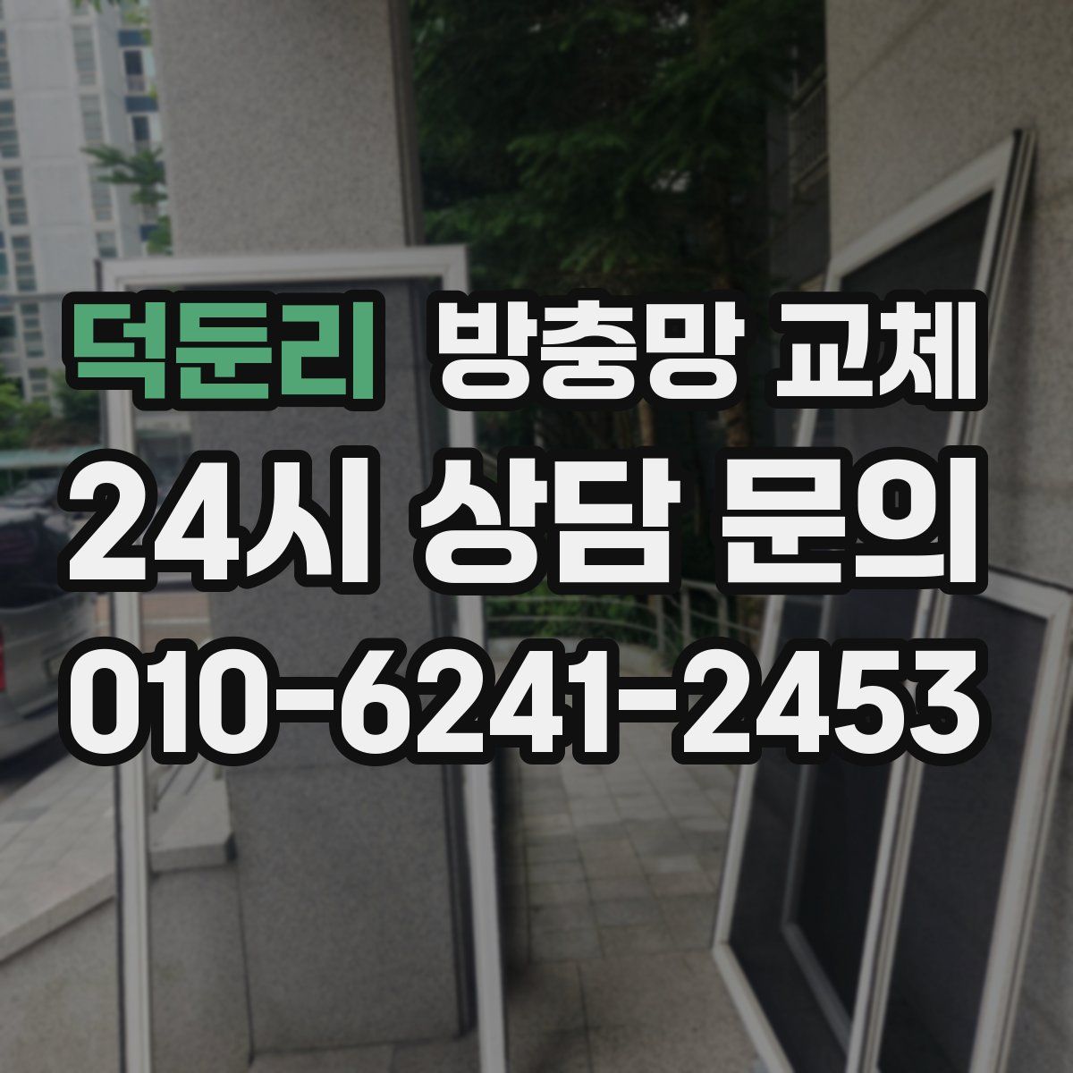 덕둔리 방충망 교체