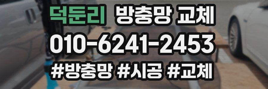 덕둔리 방충망 교체