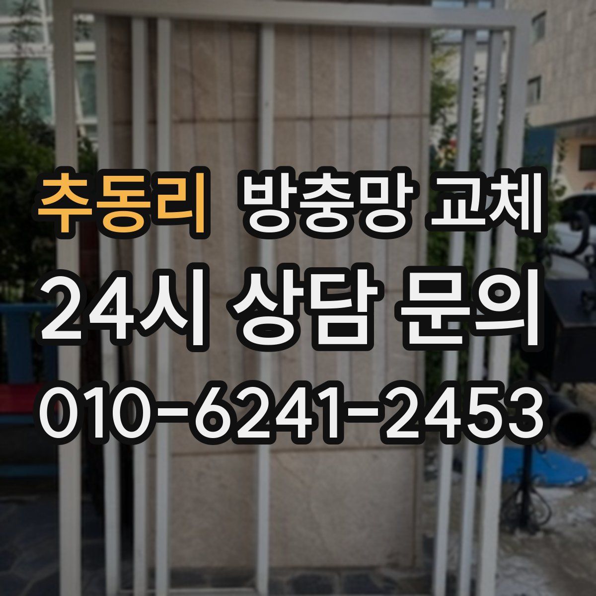 추동리 방충망 교체