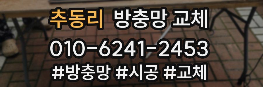 추동리 방충망 교체