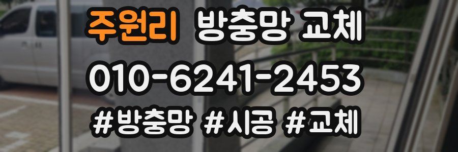 주원리 방충망 교체