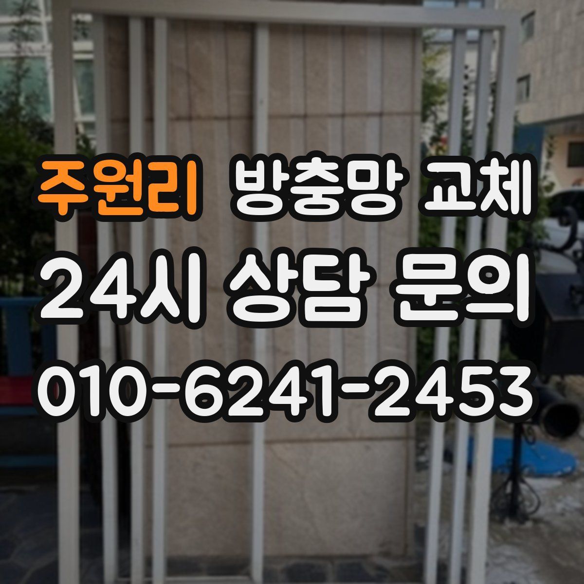 주원리 방충망 교체