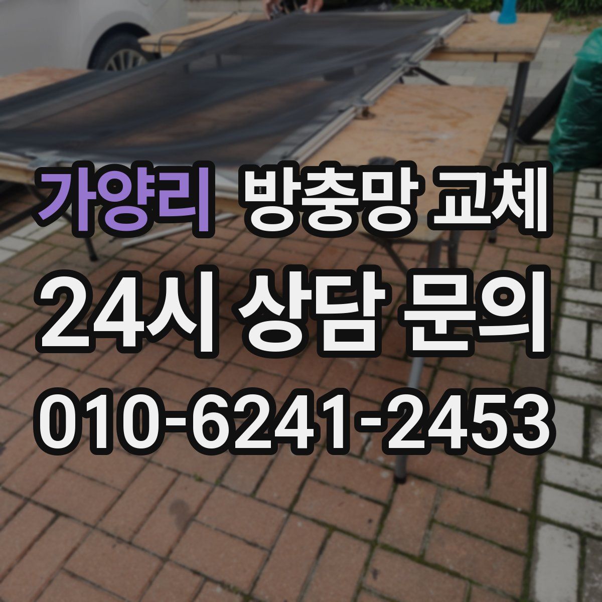 가양리 방충망 교체