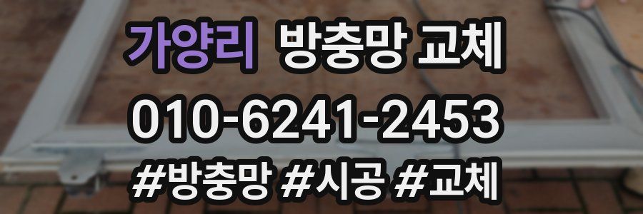 가양리 방충망 교체