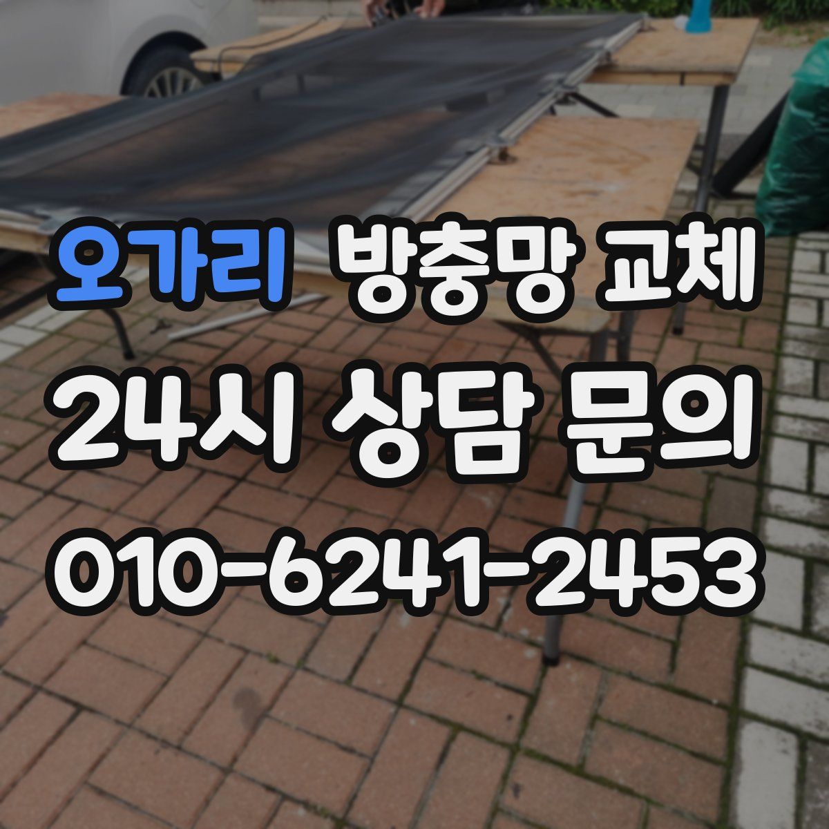 오가리 방충망 교체