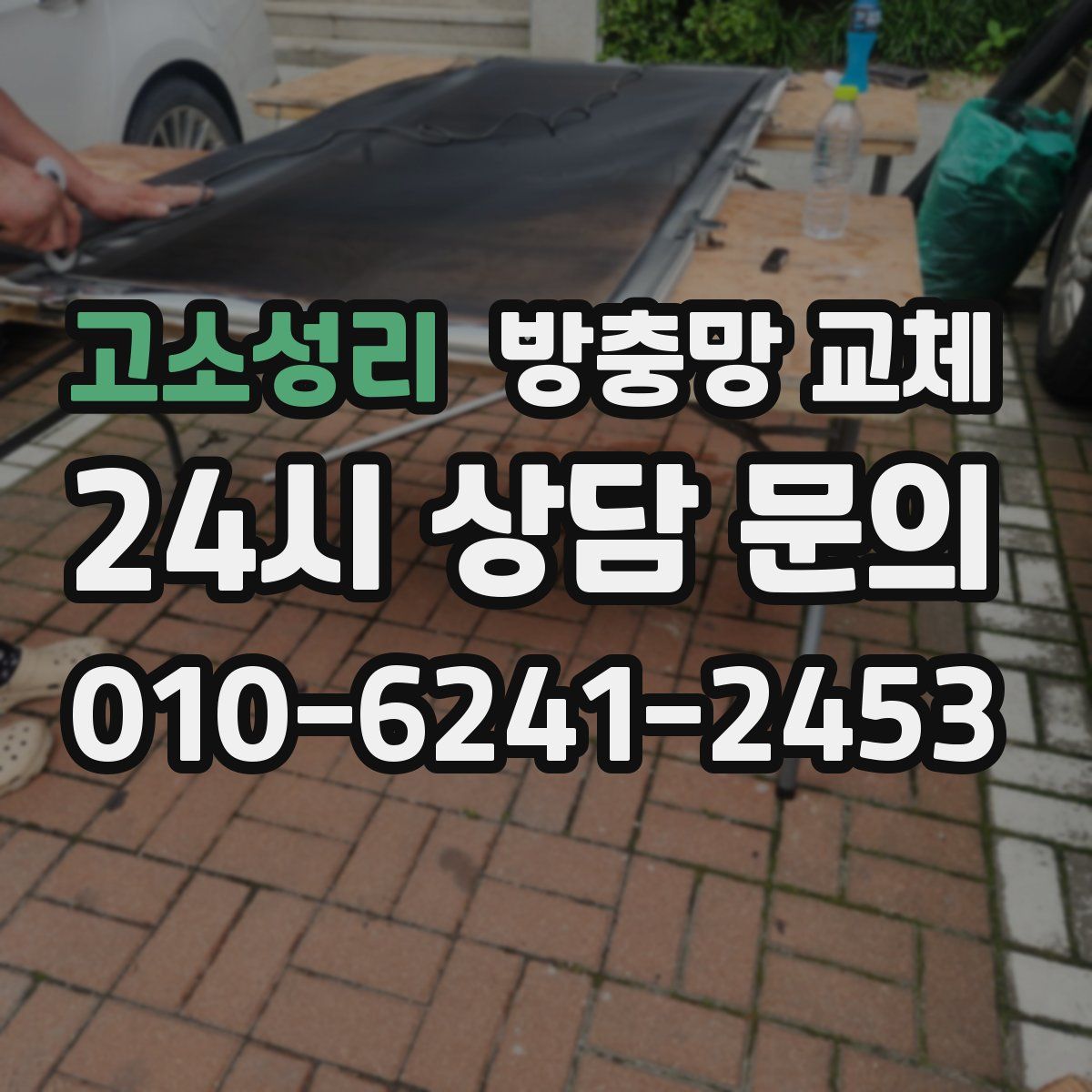 고소성리 방충망 교체