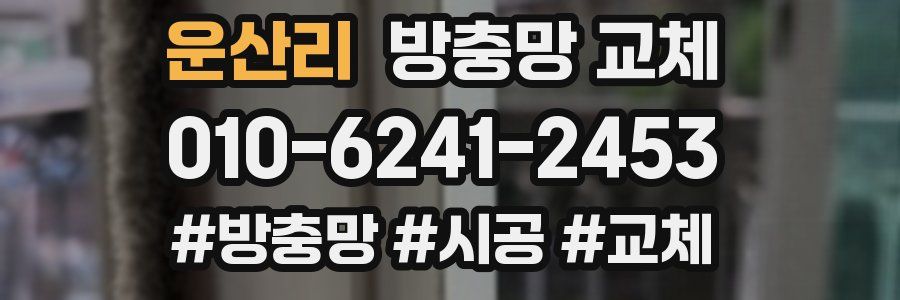 운산리 방충망 교체