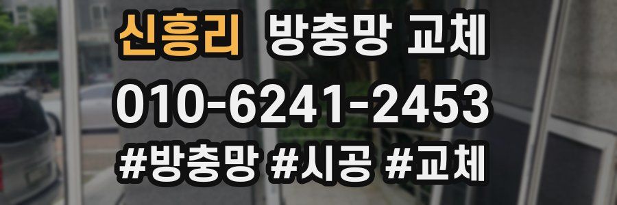 신흥리 방충망 교체