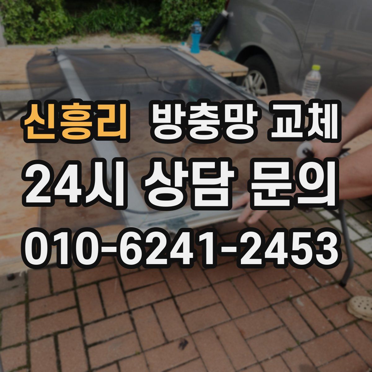 신흥리 방충망 교체