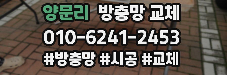 양문리 방충망 교체