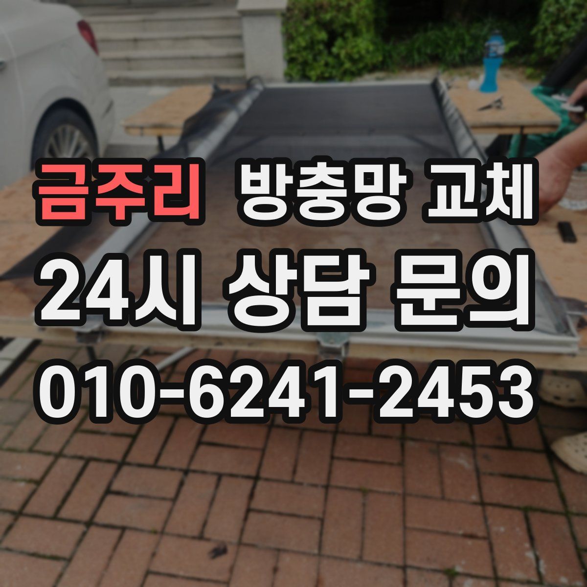 금주리 방충망 교체