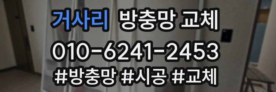 거사리 방충망 교체