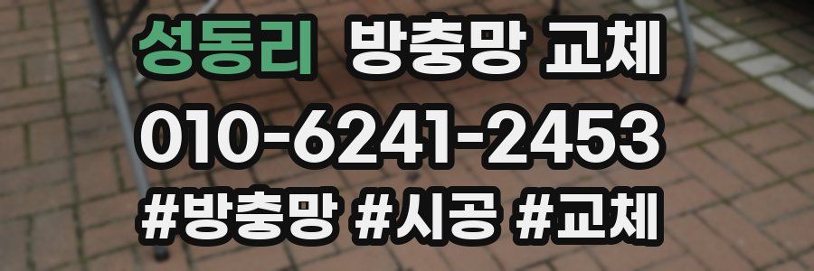 성동리 방충망 교체