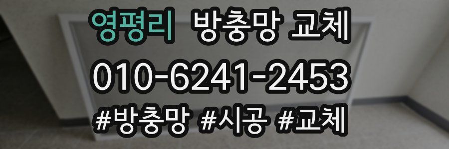영평리 방충망 교체