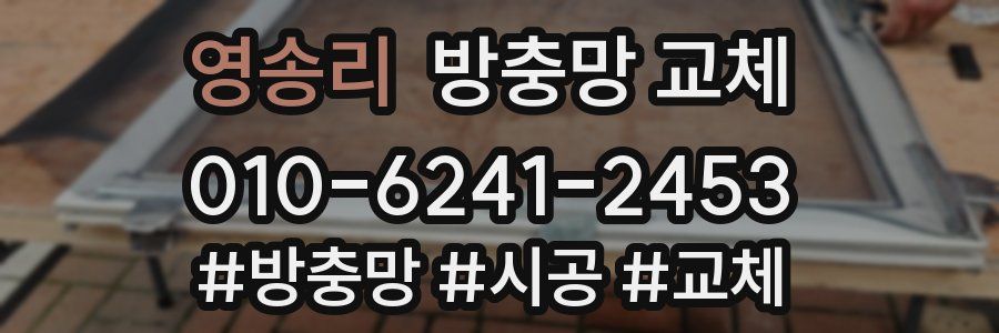 영송리 방충망 교체