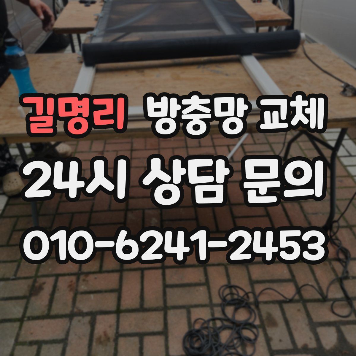 길명리 방충망 교체