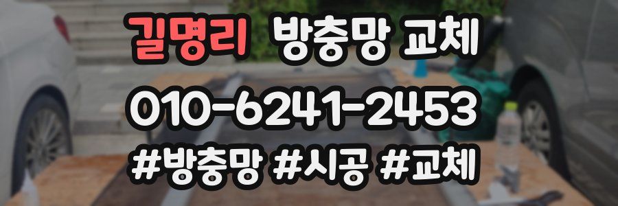 길명리 방충망 교체