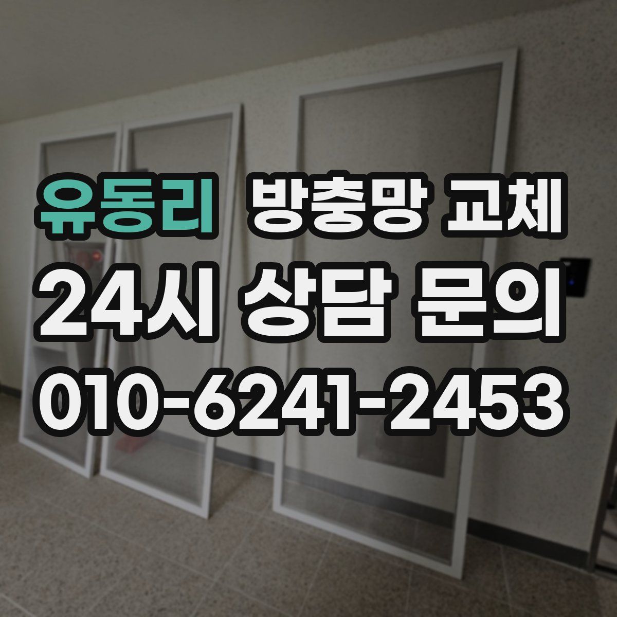 유동리 방충망 교체