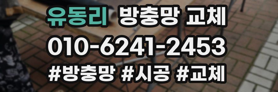 유동리 방충망 교체