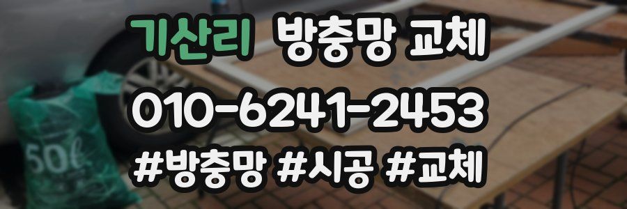 기산리 방충망 교체