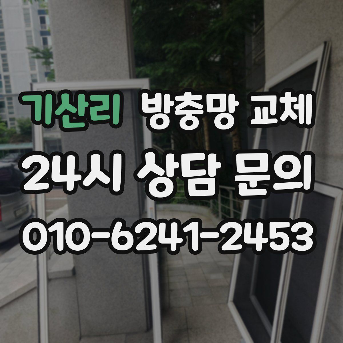 기산리 방충망 교체