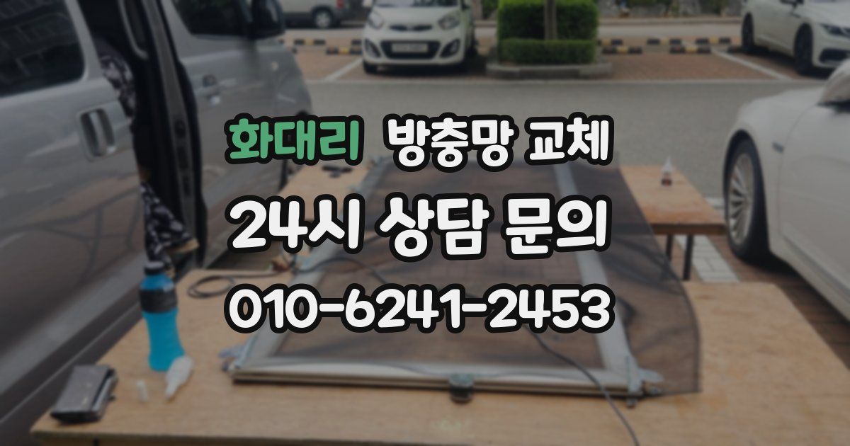 화대리 방충망 교체