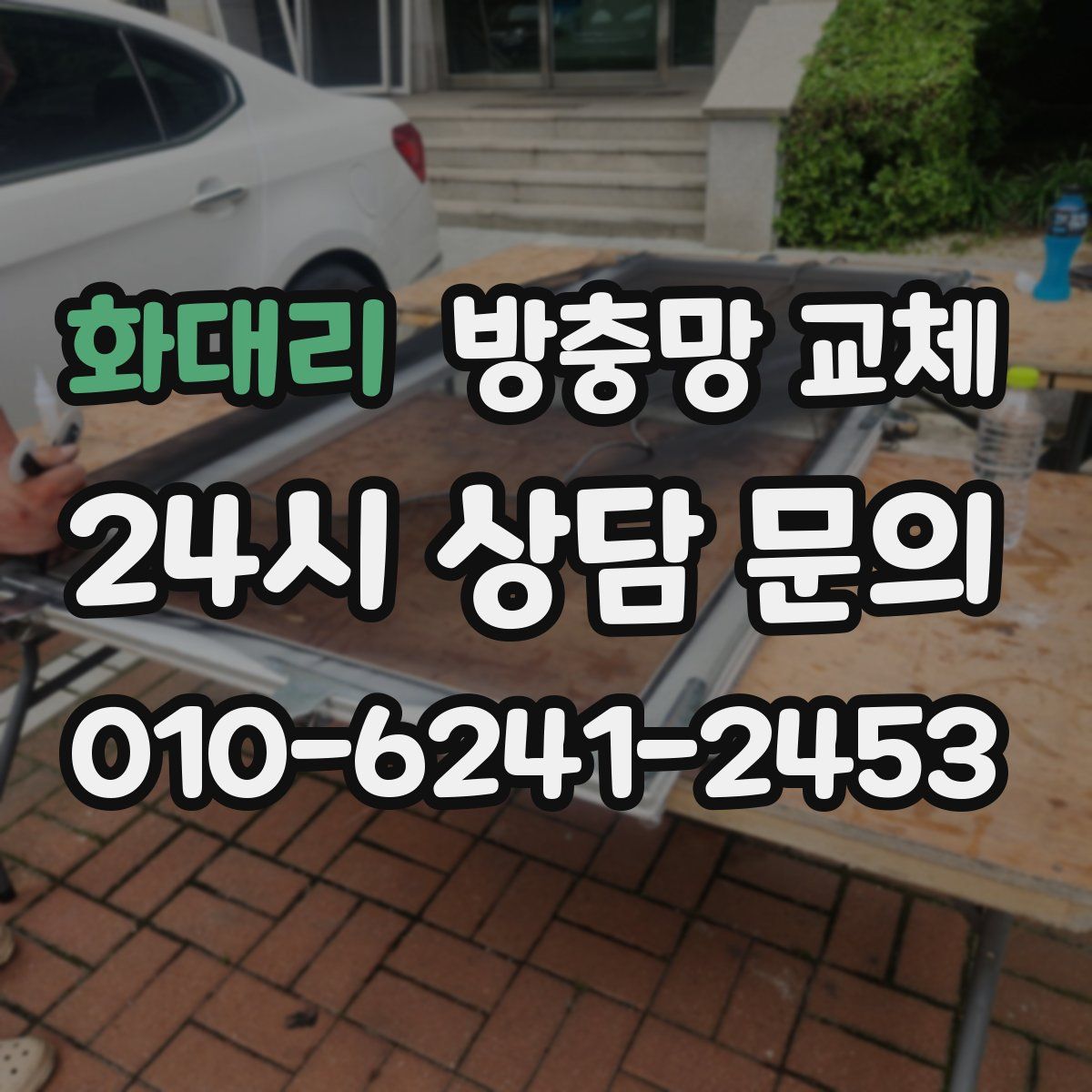 화대리 방충망 교체