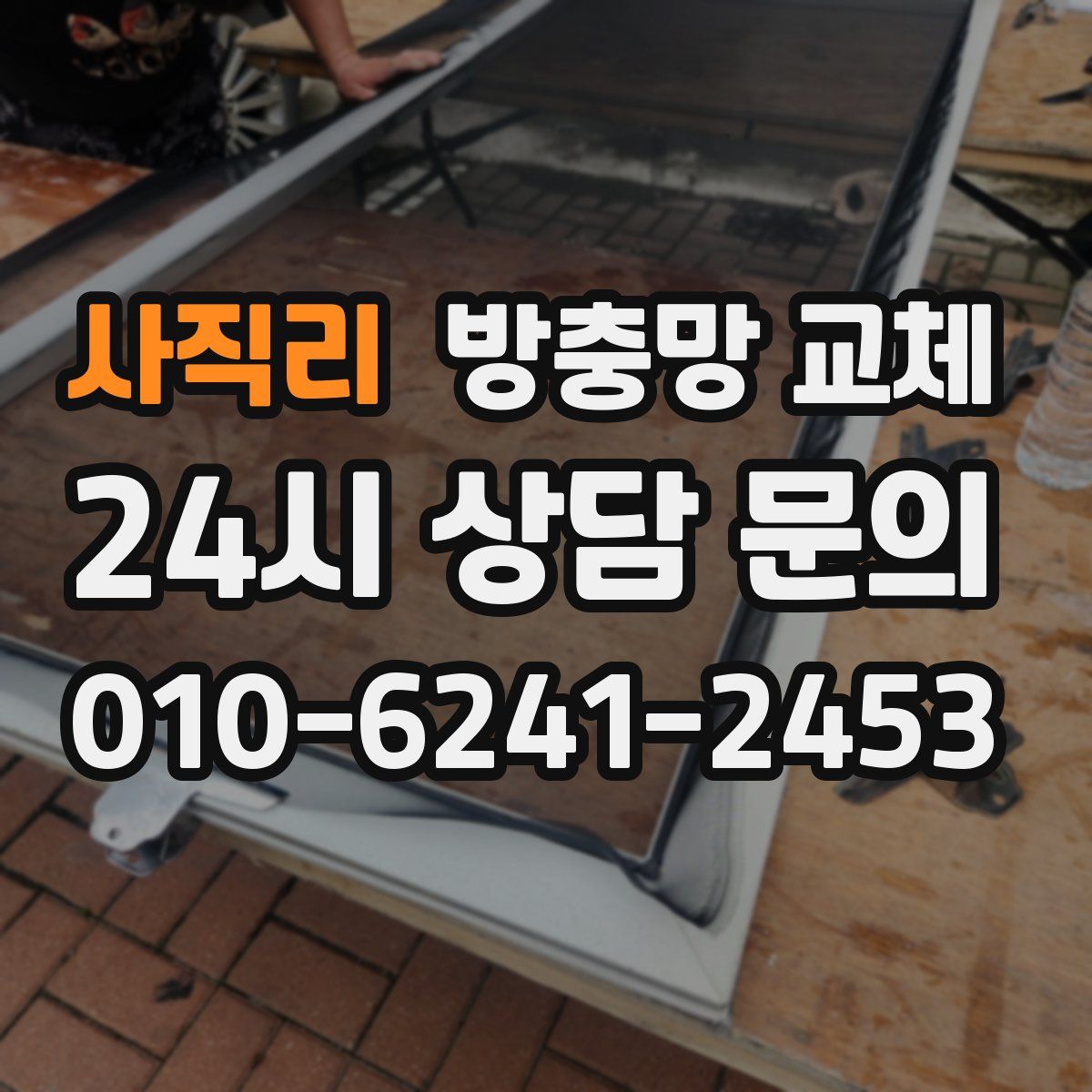 사직리 방충망 교체