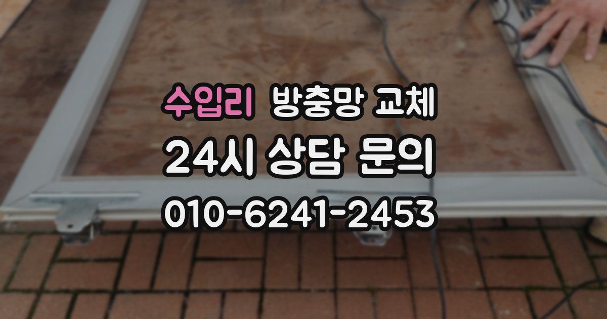 수입리 방충망 교체