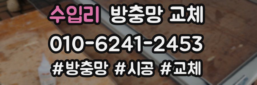 수입리 방충망 교체